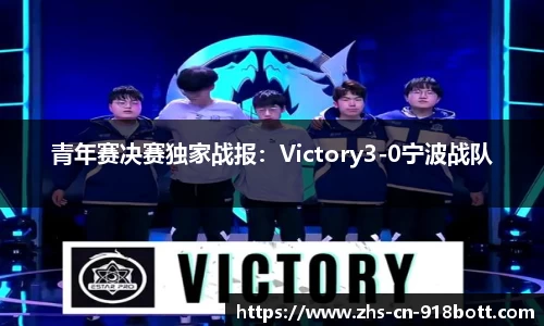 青年赛决赛独家战报：Victory3-0宁波战队