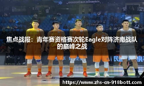 焦点战报：青年赛资格赛次轮Eagle对阵济南战队的巅峰之战