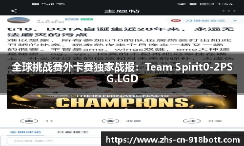 全球挑战赛外卡赛独家战报：Team Spirit0-2PSG.LGD