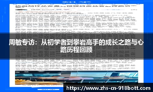 周敏专访：从初学者到攀岩高手的成长之路与心路历程回顾